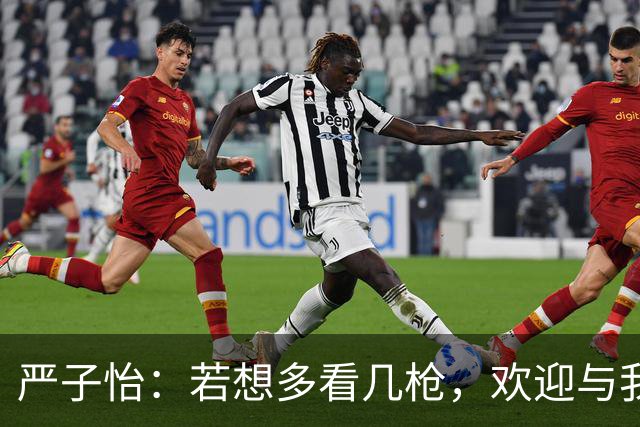 严子怡：若想多看几枪，欢迎与我交流
